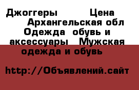 Джоггеры npogp › Цена ­ 1 500 - Архангельская обл. Одежда, обувь и аксессуары » Мужская одежда и обувь   